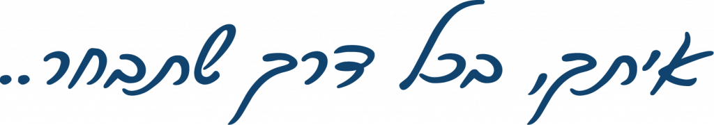 לוגיסטיקה מתקדמת אחסנה ומסופים​ משפט מהלוגו של קבוצת מילניום לוגיסטיקה מתקדמת "איתך בכל דרך שתבחר"